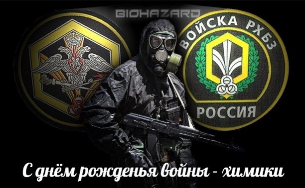 Открытка «День войск РХБЗ» №5993
