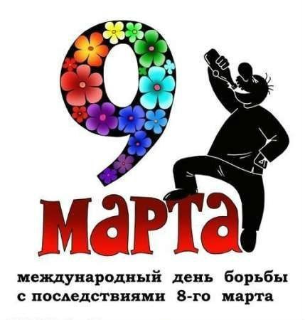 Международный женский день (8 марта)