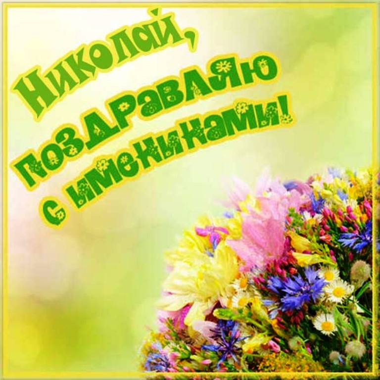Открытка «Николай» №6088
