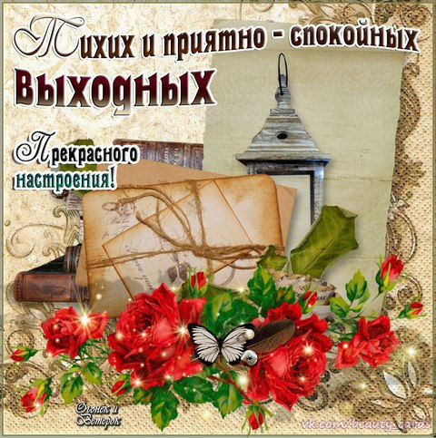 Открытка «Выходные» №1614