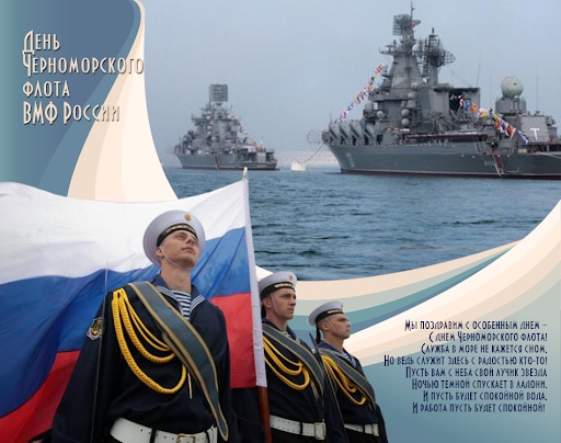 Открытка «День Черноморского флота ВМФ РФ - Россия» №7040