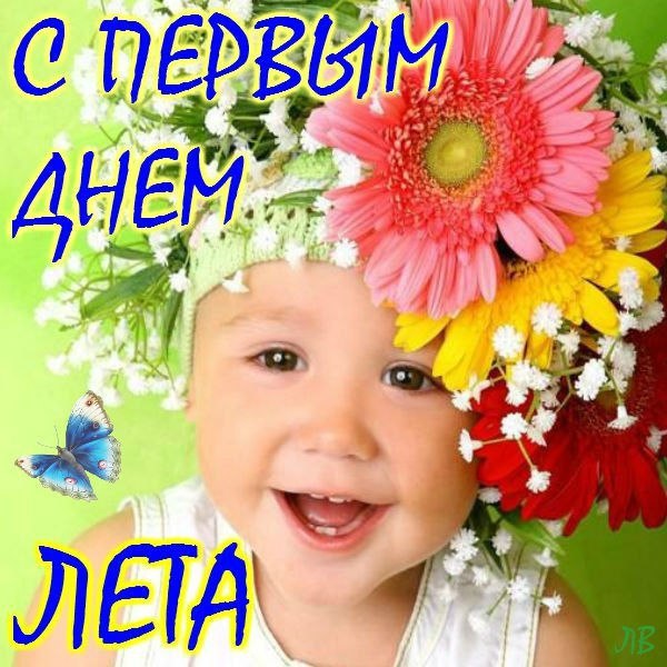 Лето