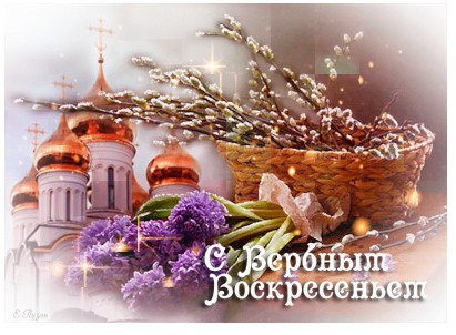 Открытка «Вербное Воскресенье» №5427