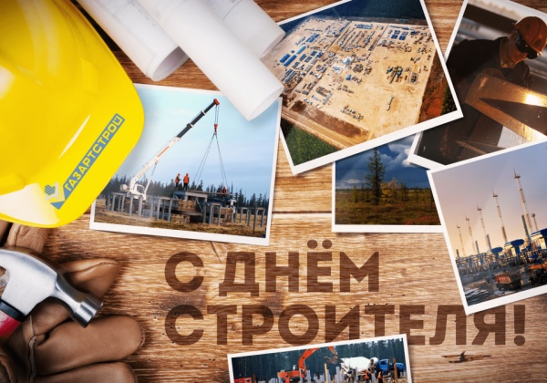 День строителя