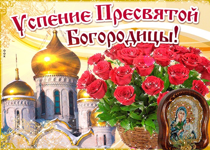 Успение Пресвятой Богородицы
