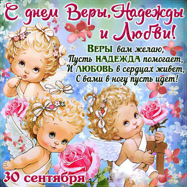 Открытка «День памяти святых мучениц Веры, Надежды и Любови и матери их Софии» №5850