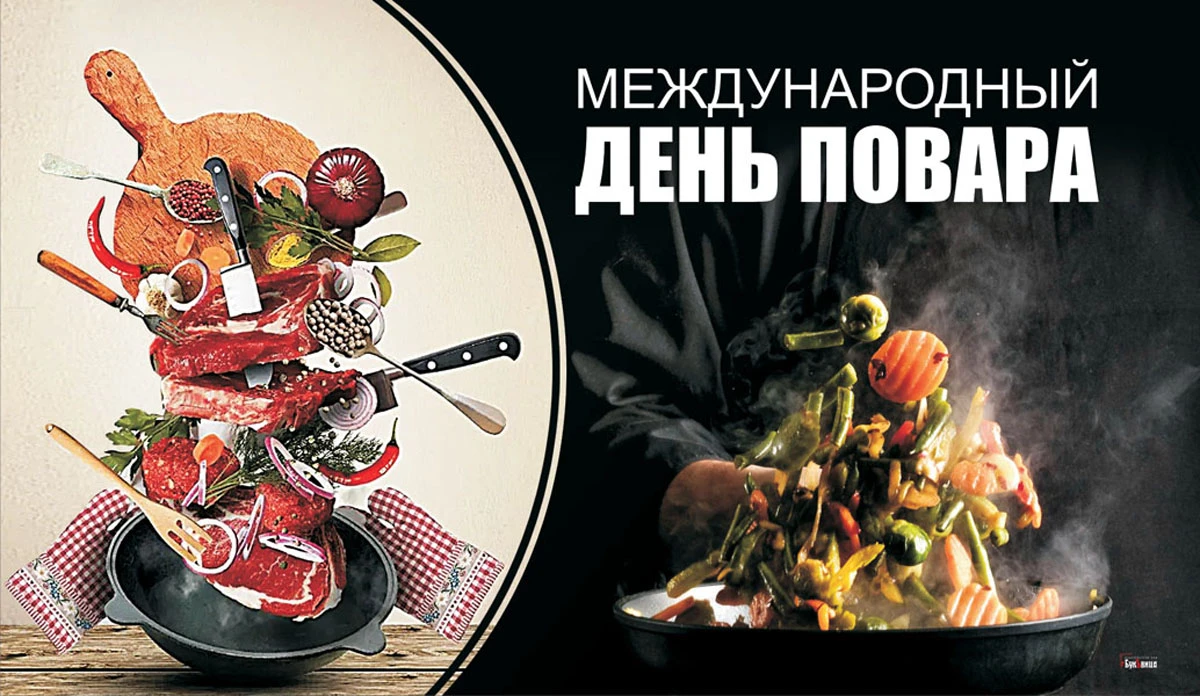 День повара