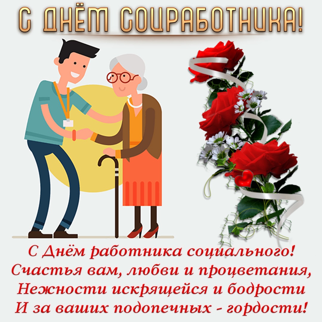 День социального работника