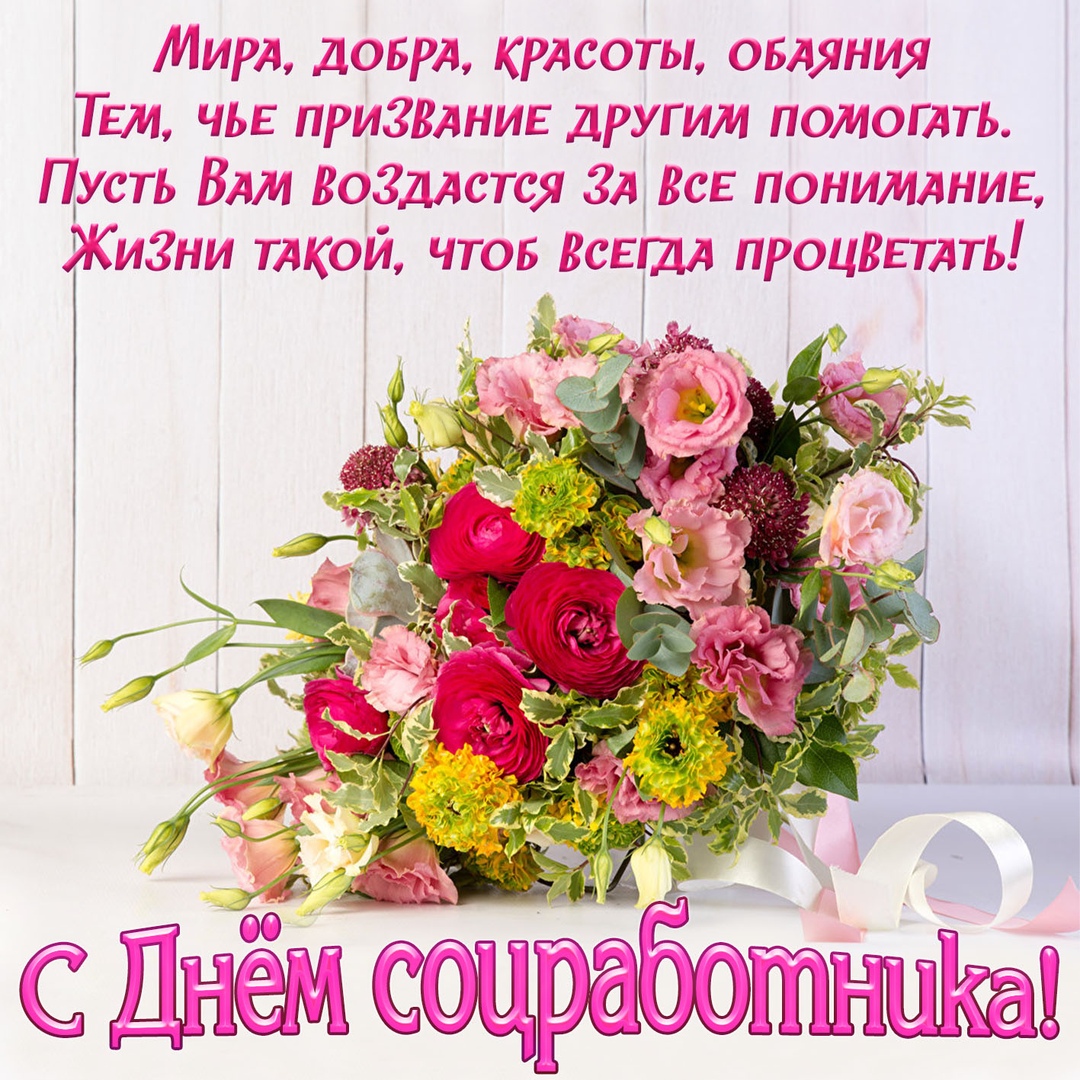 Открытка «День социального работника» №7216