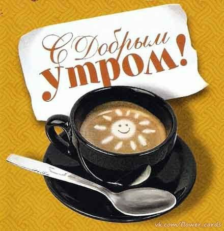 Доброе утро