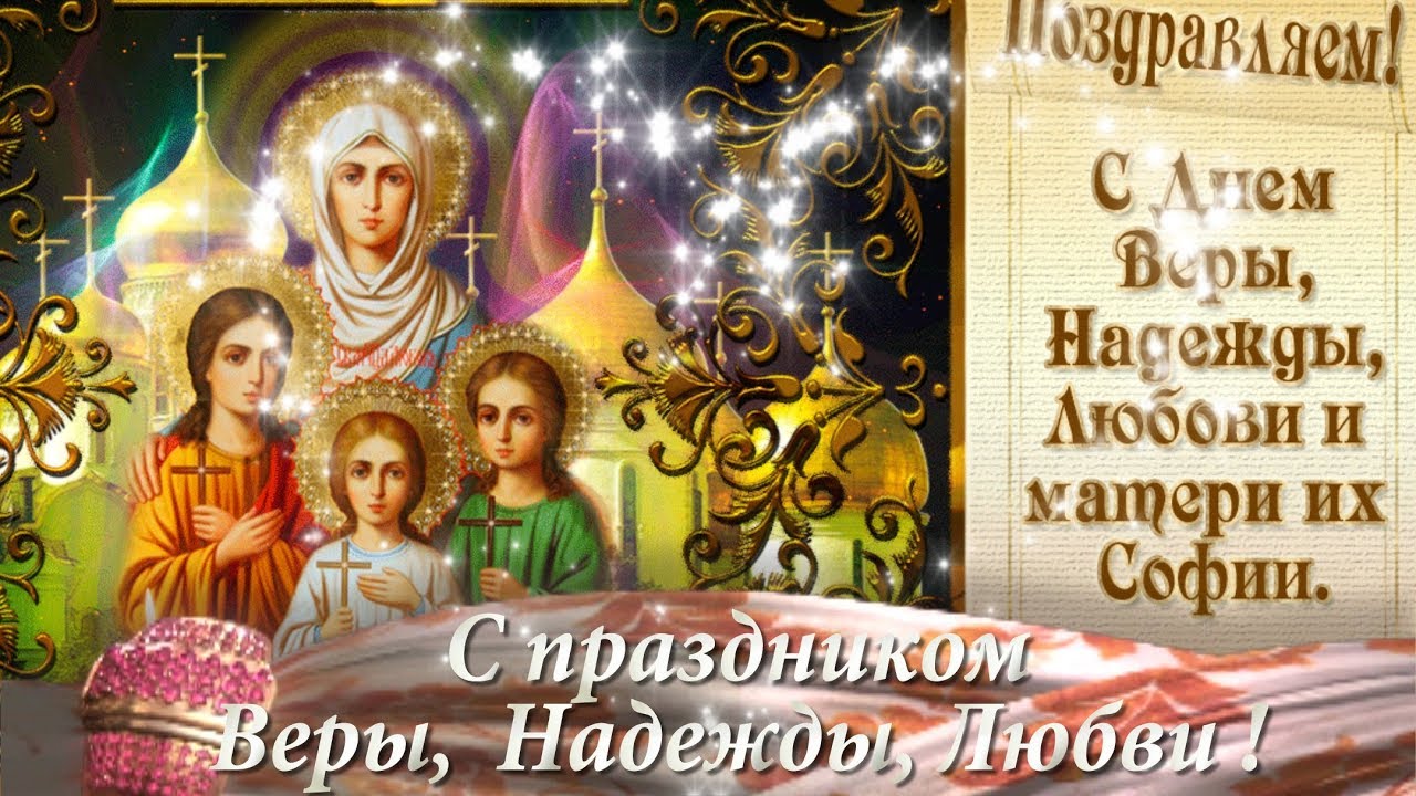 Открытка «День памяти святых мучениц Веры, Надежды и Любови и матери их Софии» №5854