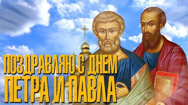 Открытка «Католический праздник святых апостолов Петра и Павла (Feast of Saints Peter and Paul)» №7457