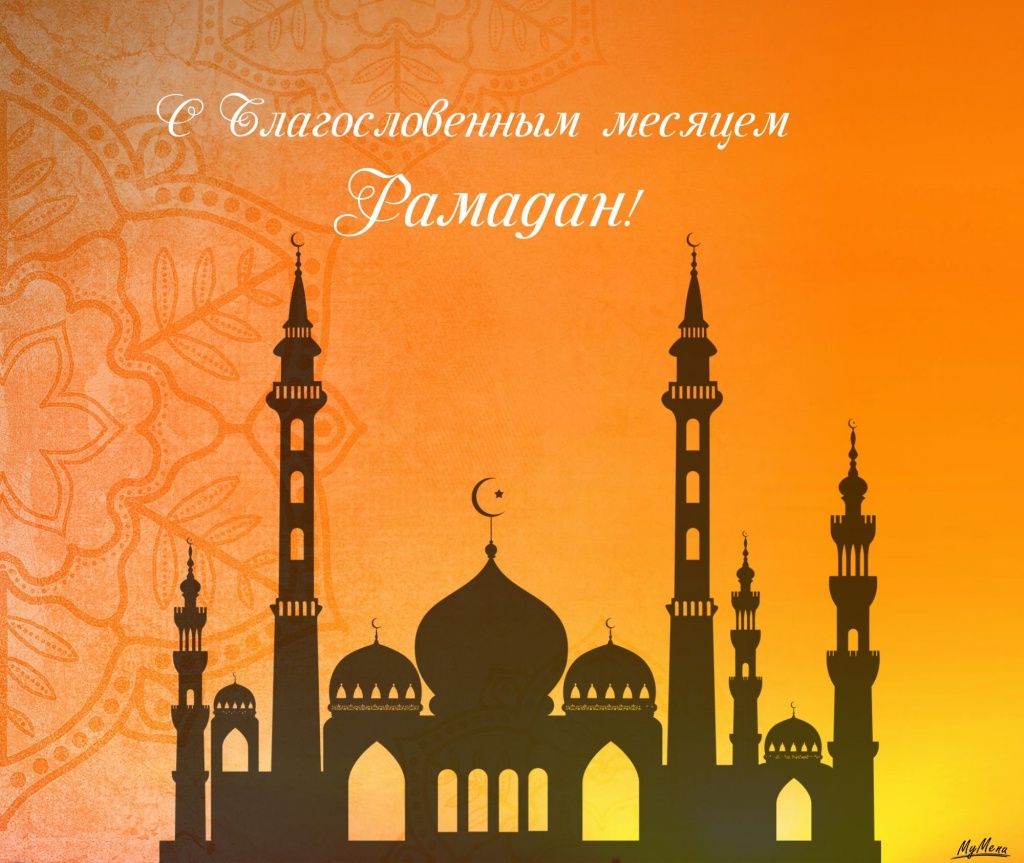 Открытка «Рамадан» №6968