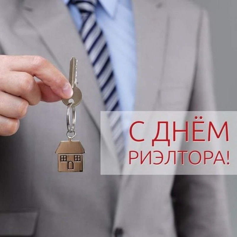 День риэлтора