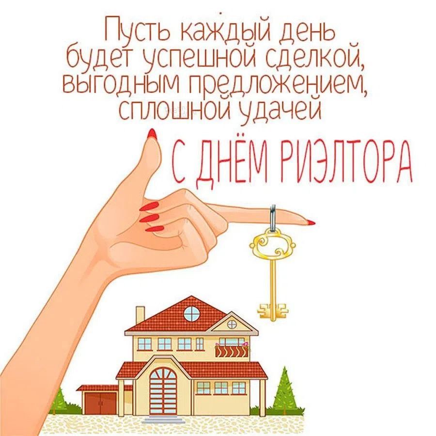 День риэлтора
