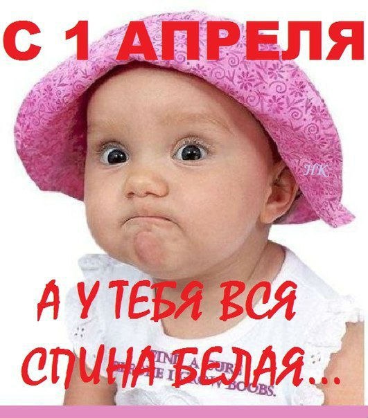1 апреля