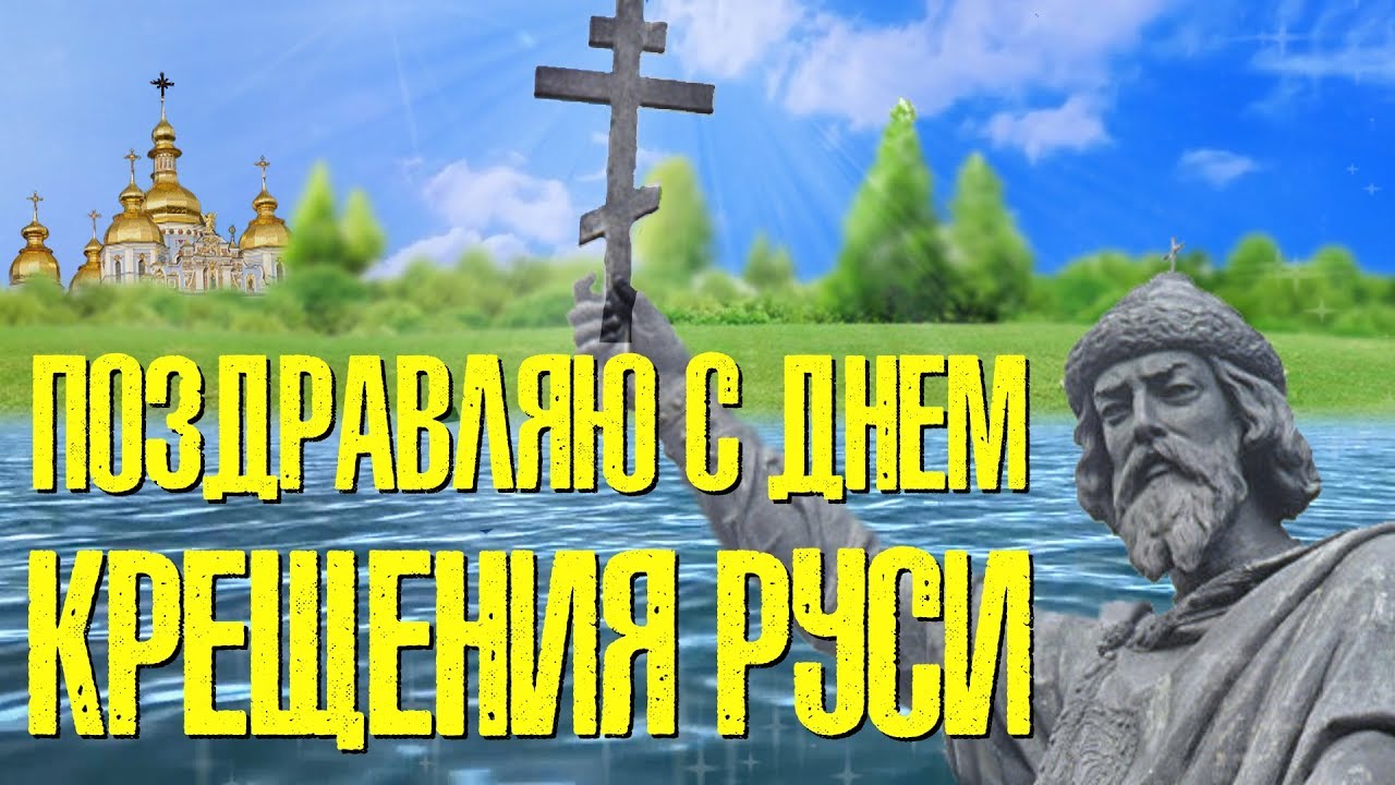 Открытка «День крещения Руси» №7579