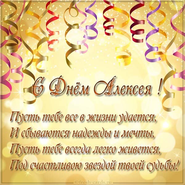 Открытка «Алексей» №6044