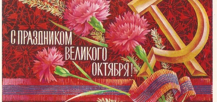 Открытка «День Великой Октябрьской Социалистической Революции» №5916