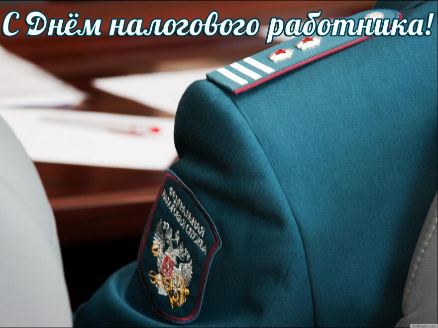 Открытка «День налоговика» №1703