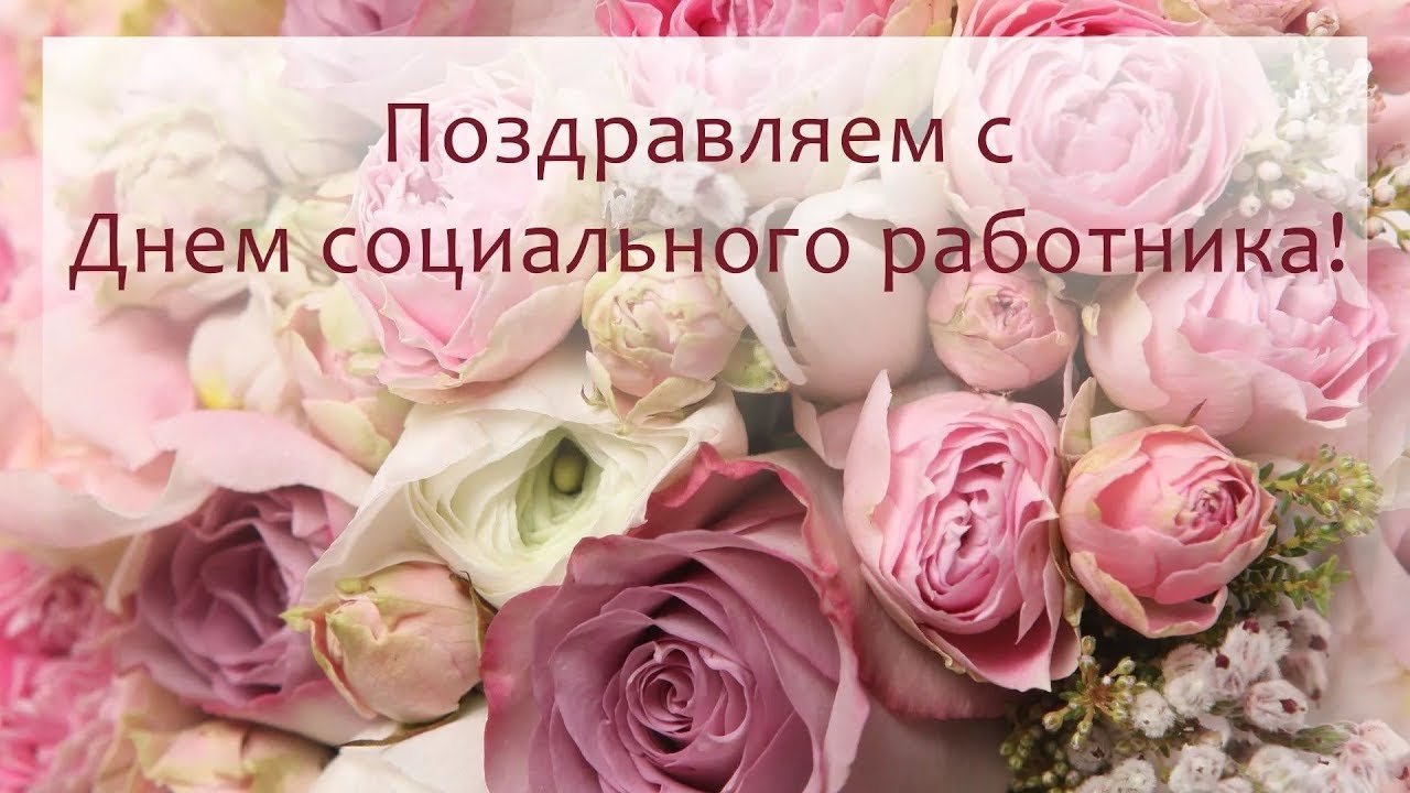 День социального работника