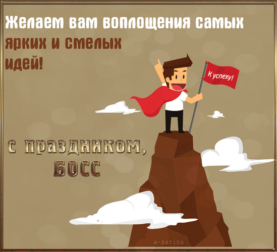 День шефа