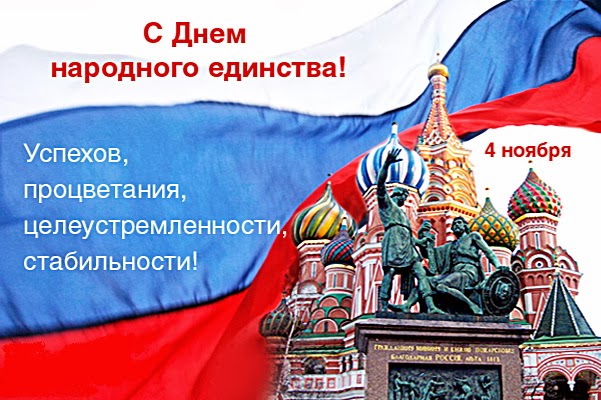 День народного единства России