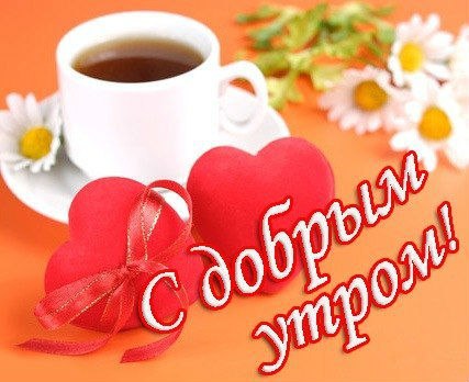 Доброе утро