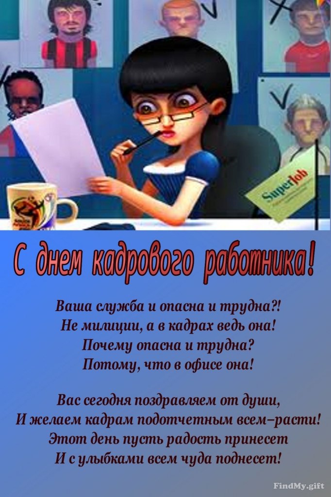 Открытка «День кадровика» №5665