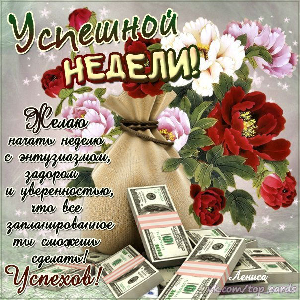 Хорошей недели