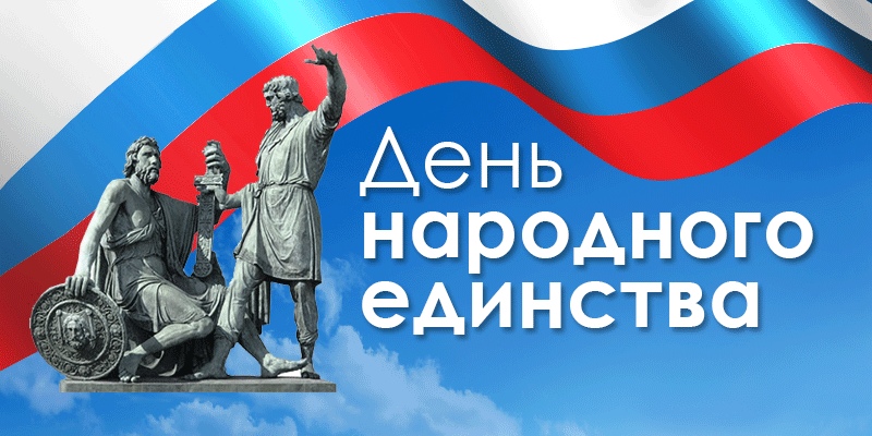 Открытка «День народного единства России - Россия» №5880