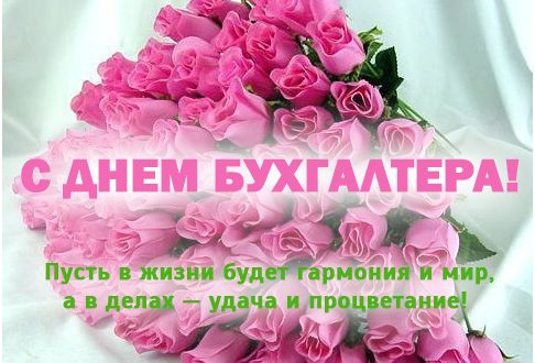 День главного бухгалтера