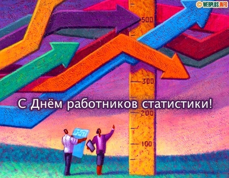 Открытка «День работников государственной статистики - Беларусь» №6454
