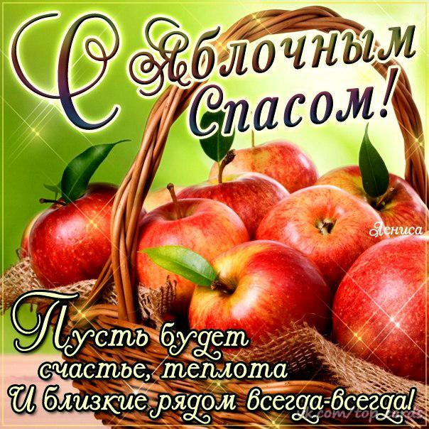 Открытка «Яблочный спас» №7686