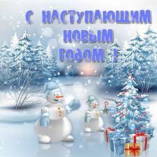 Открытка «С наступающим» №6640