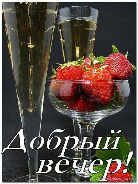 Добрый вечер