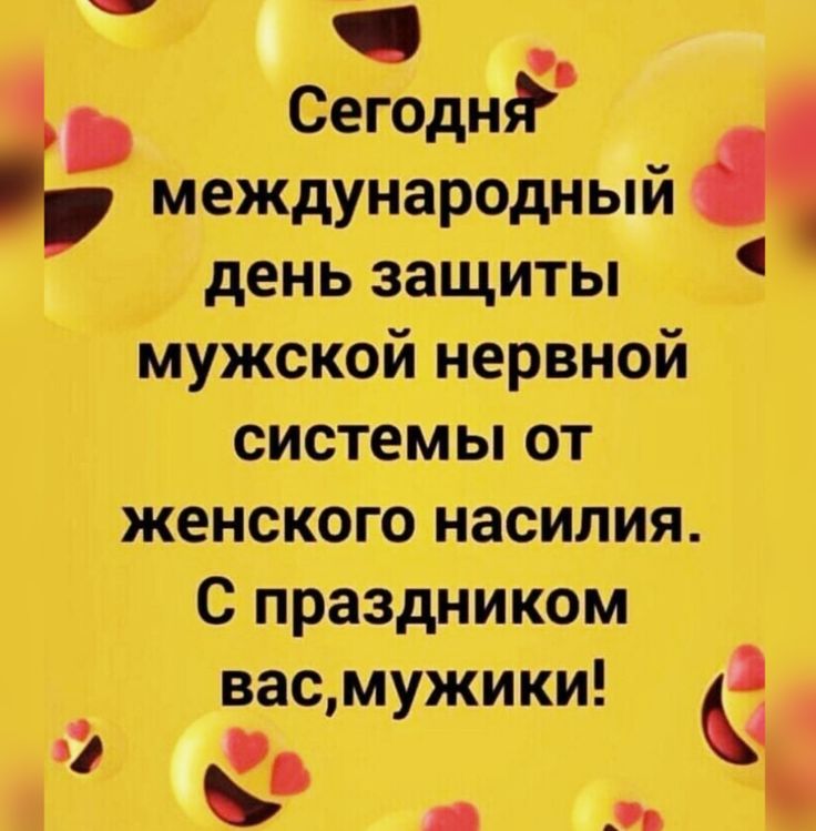 Открытка «Международный день защиты мужской нервной системы от насильственных действий со стороны женщины» №8365