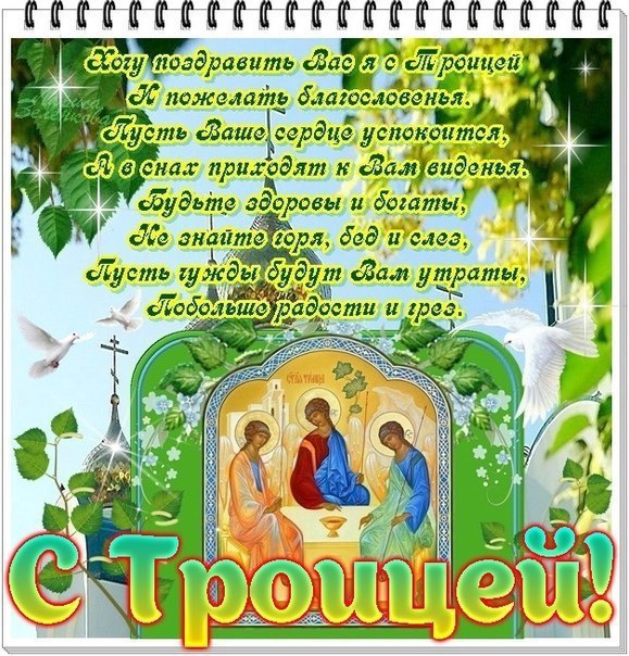 Открытка «День Святой Троицы (Пятидесятница)» №5336
