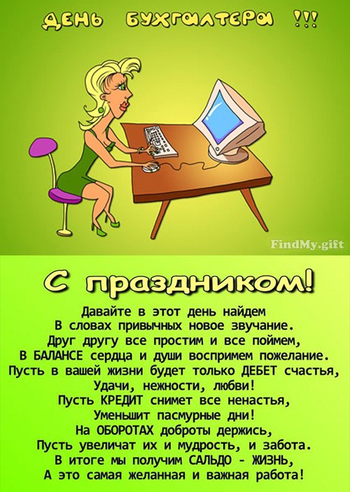 День бухгалтера