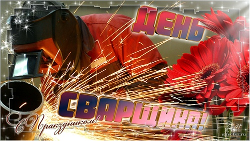 Открытка «День сварщика» №7112