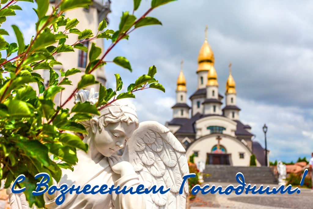 Вознесение Господне