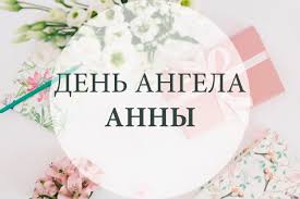 Анна