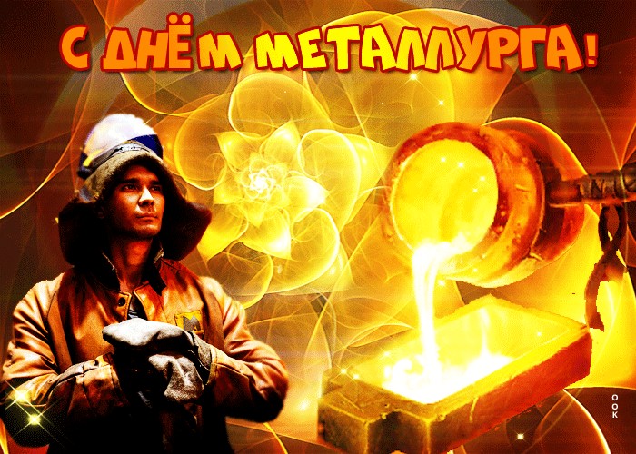 Открытка «День металлурга» №7546