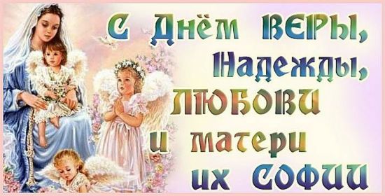 Открытка «День памяти святых мучениц Веры, Надежды и Любови и матери их Софии» №5852