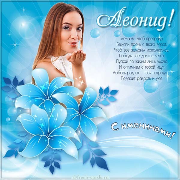 Открытка «Леонид» №6110