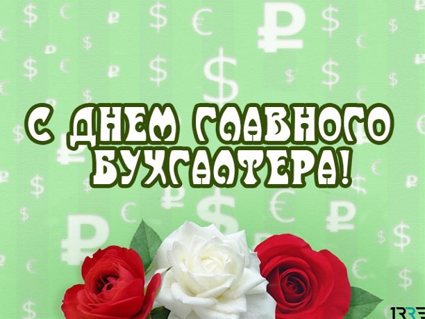 Открытка «Профессиональные праздники» №6936