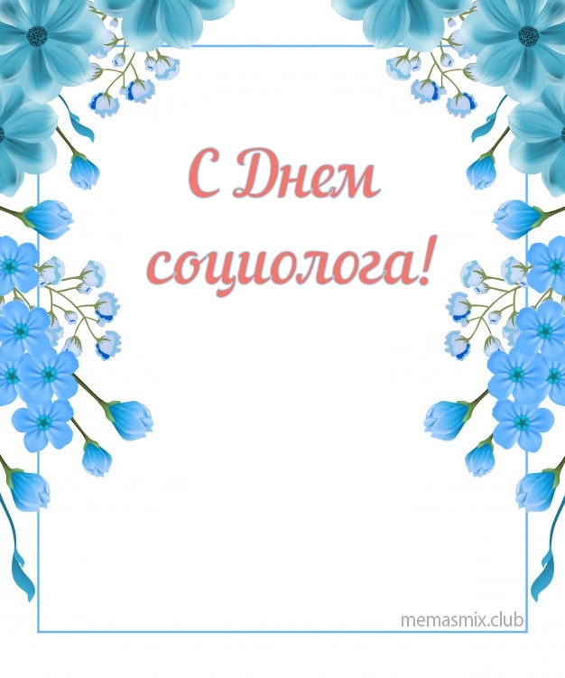 Открытка «День социолога» №6143