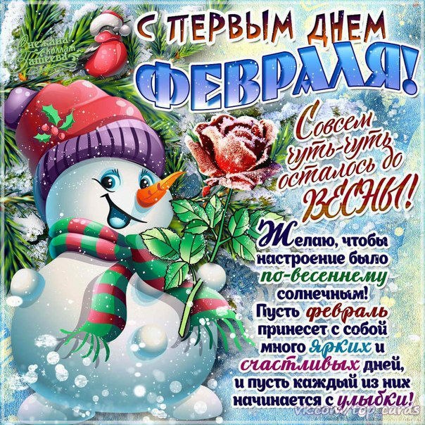 Февраль