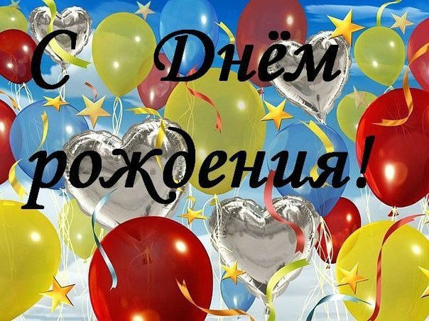 День рождения