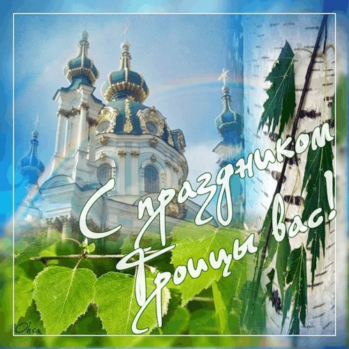 Троица